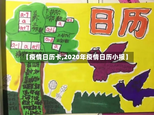 【疫情日历卡,2020年疫情日历小报】