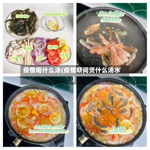 疫情喝什么汤(疫情期间煲什么汤水)