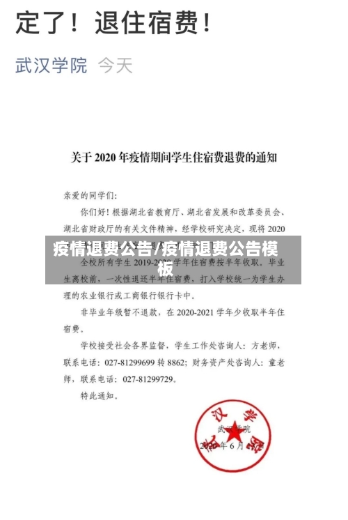 疫情退费公告/疫情退费公告模板