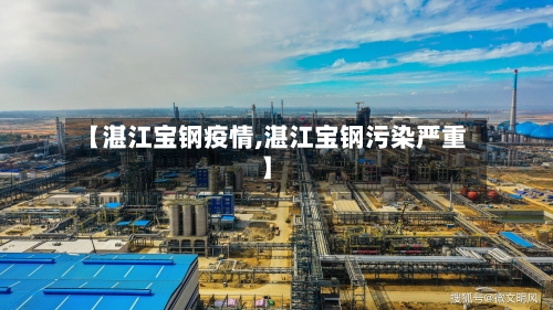 【湛江宝钢疫情,湛江宝钢污染严重】