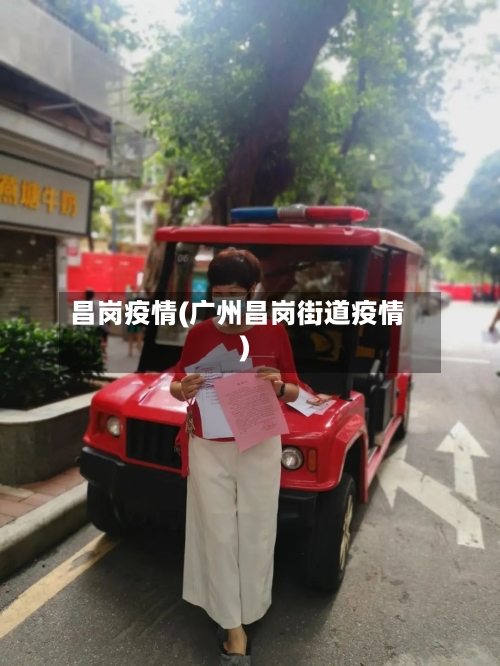 昌岗疫情(广州昌岗街道疫情)