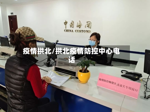 疫情拱北/拱北疫情防控中心电话