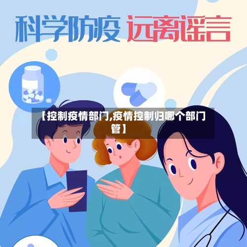 【控制疫情部门,疫情控制归哪个部门管】