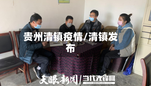 贵州清镇疫情/清镇发布-第2张图片