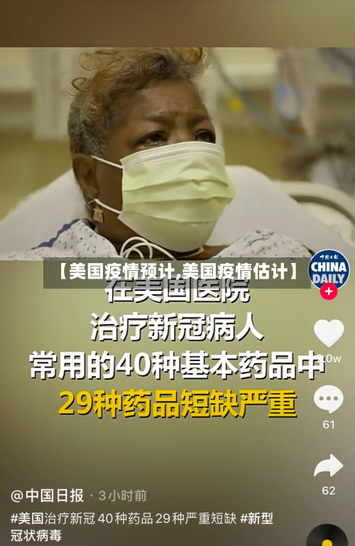 【美国疫情预计,美国疫情估计】-第2张图片
