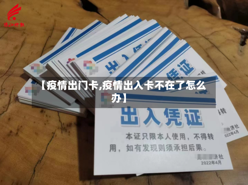 【疫情出门卡,疫情出入卡不在了怎么办】