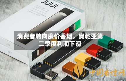 消费者转向廉价香烟	，奥驰亚第二季度利润下滑-第2张图片
