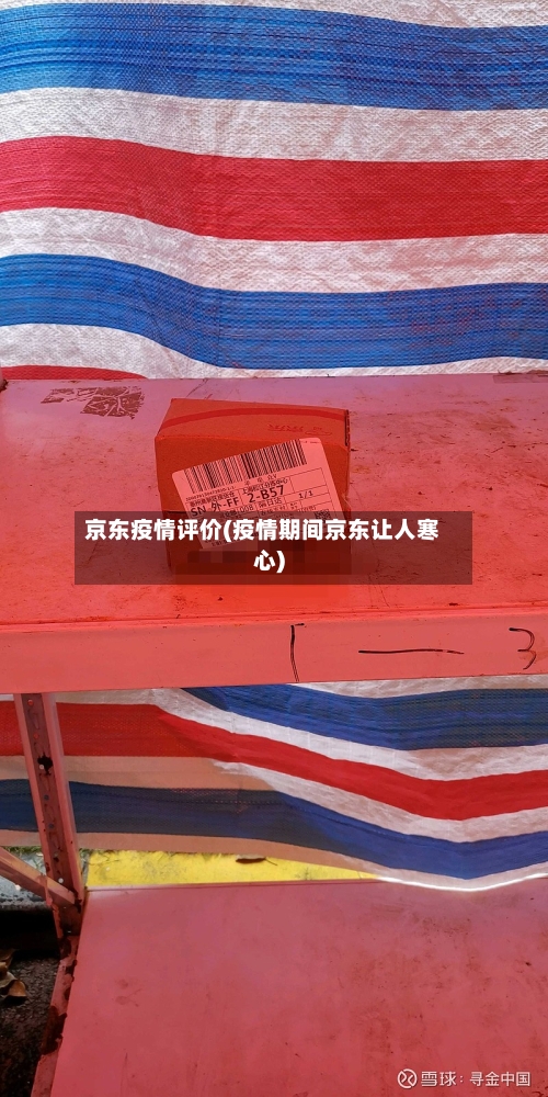 京东疫情评价(疫情期间京东让人寒心)