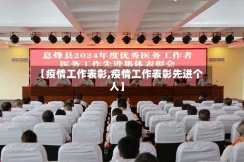 【疫情工作表彰,疫情工作表彰先进个人】