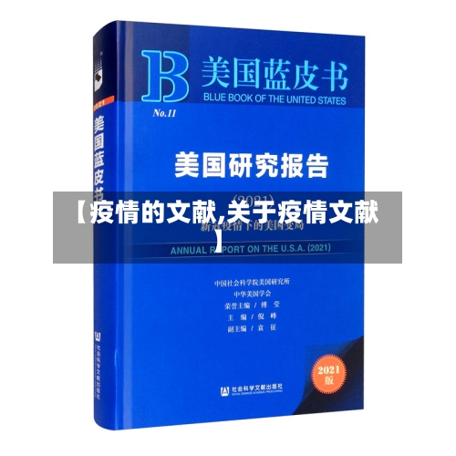 【疫情的文献,关于疫情文献】-第3张图片