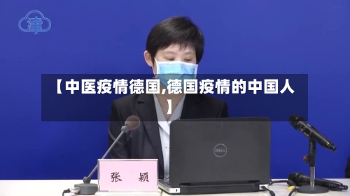 【中医疫情德国,德国疫情的中国人】