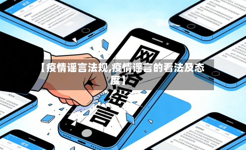 【疫情谣言法规,疫情谣言的看法及态度】-第2张图片