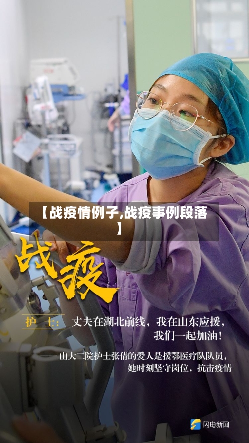 【战疫情例子,战疫事例段落】-第2张图片