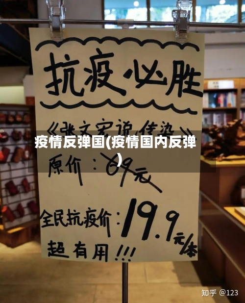 疫情反弹国(疫情国内反弹)