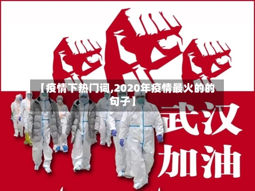 【疫情下热门词,2020年疫情最火的的句子】