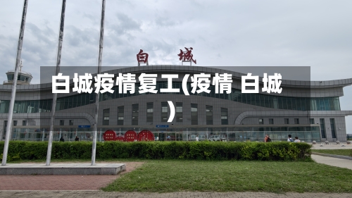 白城疫情复工(疫情 白城)-第3张图片