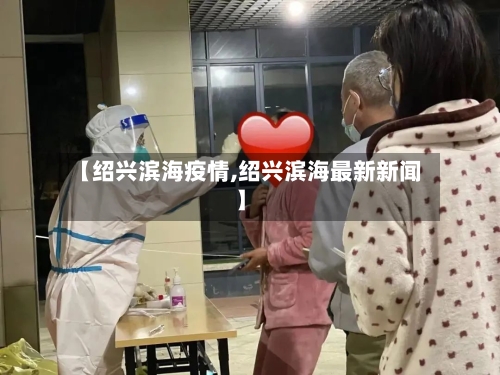 【绍兴滨海疫情,绍兴滨海最新新闻】-第3张图片