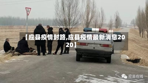 【应县疫情封路,应县疫情最新消息2020】