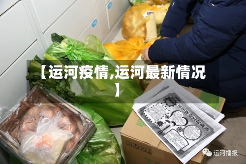 【运河疫情,运河最新情况】