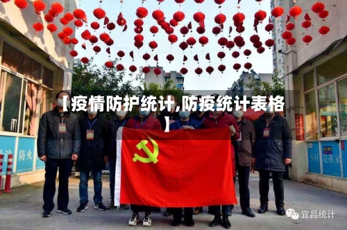 【疫情防护统计,防疫统计表格】