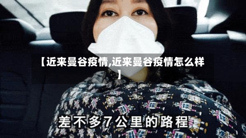 【近来曼谷疫情,近来曼谷疫情怎么样】