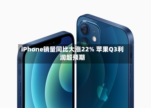 iPhone销量同比大涨22% 苹果Q3利润超预期