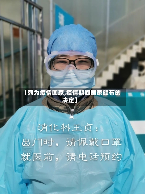 【列为疫情国家,疫情期间国家颁布的决定】