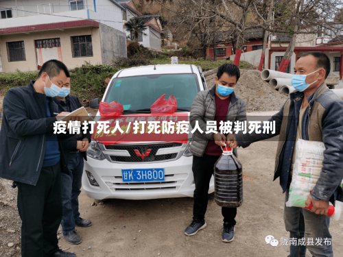 疫情打死人/打死防疫人员被判死刑-第3张图片