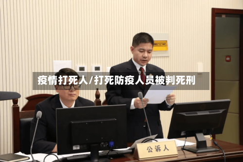 疫情打死人/打死防疫人员被判死刑