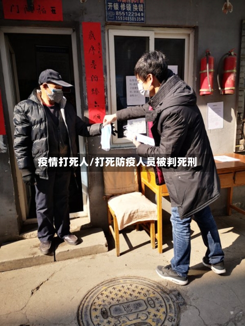 疫情打死人/打死防疫人员被判死刑-第2张图片