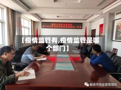 【疫情监管有,疫情监管是哪个部门】-第2张图片