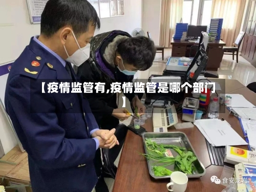 【疫情监管有,疫情监管是哪个部门】