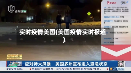 实时疫情美国(美国疫情实时报道)