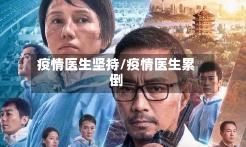 疫情医生坚持/疫情医生累倒-第2张图片