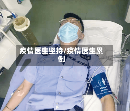 疫情医生坚持/疫情医生累倒-第3张图片