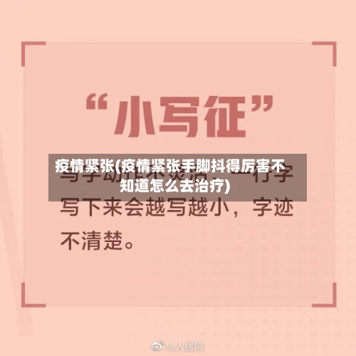 疫情紧张(疫情紧张手脚抖得厉害不知道怎么去治疗)