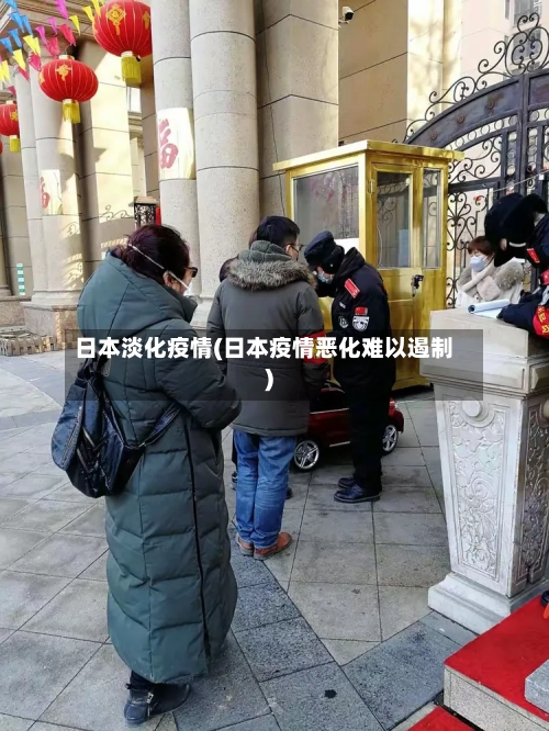 日本淡化疫情(日本疫情恶化难以遏制)