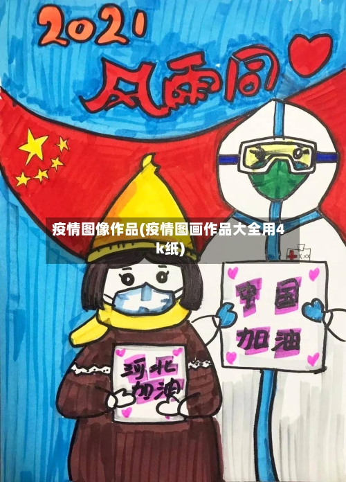 疫情图像作品(疫情图画作品大全用4k纸)