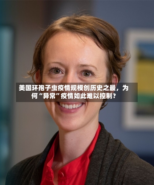 美国环孢子虫疫情规模创历史之最，为何“异常”疫情如此难以控制？