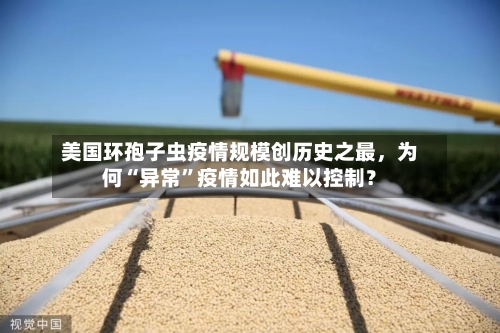 美国环孢子虫疫情规模创历史之最，为何“异常”疫情如此难以控制？-第2张图片