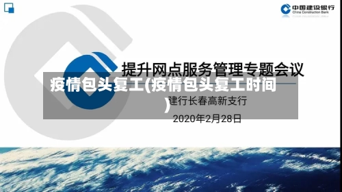 疫情包头复工(疫情包头复工时间)