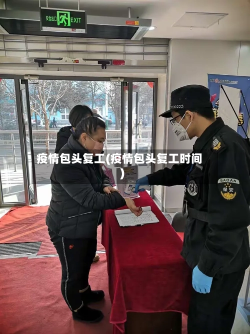 疫情包头复工(疫情包头复工时间)-第2张图片