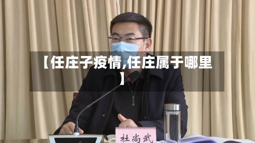 【任庄子疫情,任庄属于哪里】-第2张图片