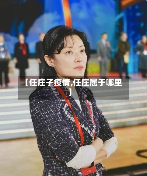 【任庄子疫情,任庄属于哪里】