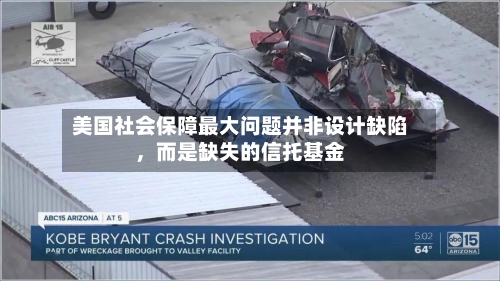 美国社会保障最大问题并非设计缺陷，而是缺失的信托基金