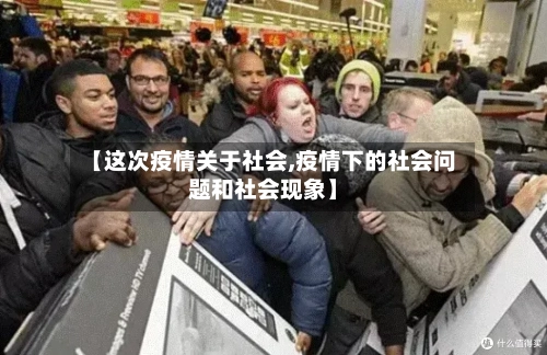 【这次疫情关于社会,疫情下的社会问题和社会现象】-第2张图片