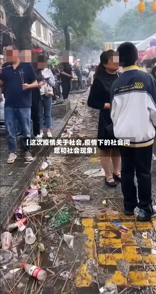 【这次疫情关于社会,疫情下的社会问题和社会现象】-第3张图片