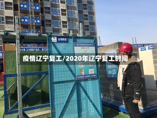 疫情辽宁复工/2020年辽宁复工时间-第3张图片