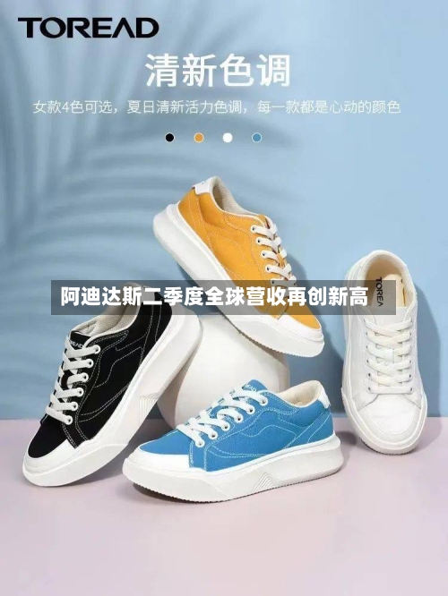 阿迪达斯二季度全球营收再创新高-第3张图片