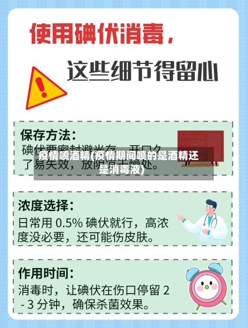 疫情喷酒精(疫情期间喷的是酒精还是消毒液)